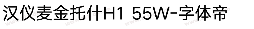 汉仪麦金托什H1 55W字体转换